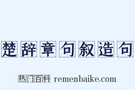 楚辞章句叙造句是什么意思的图片